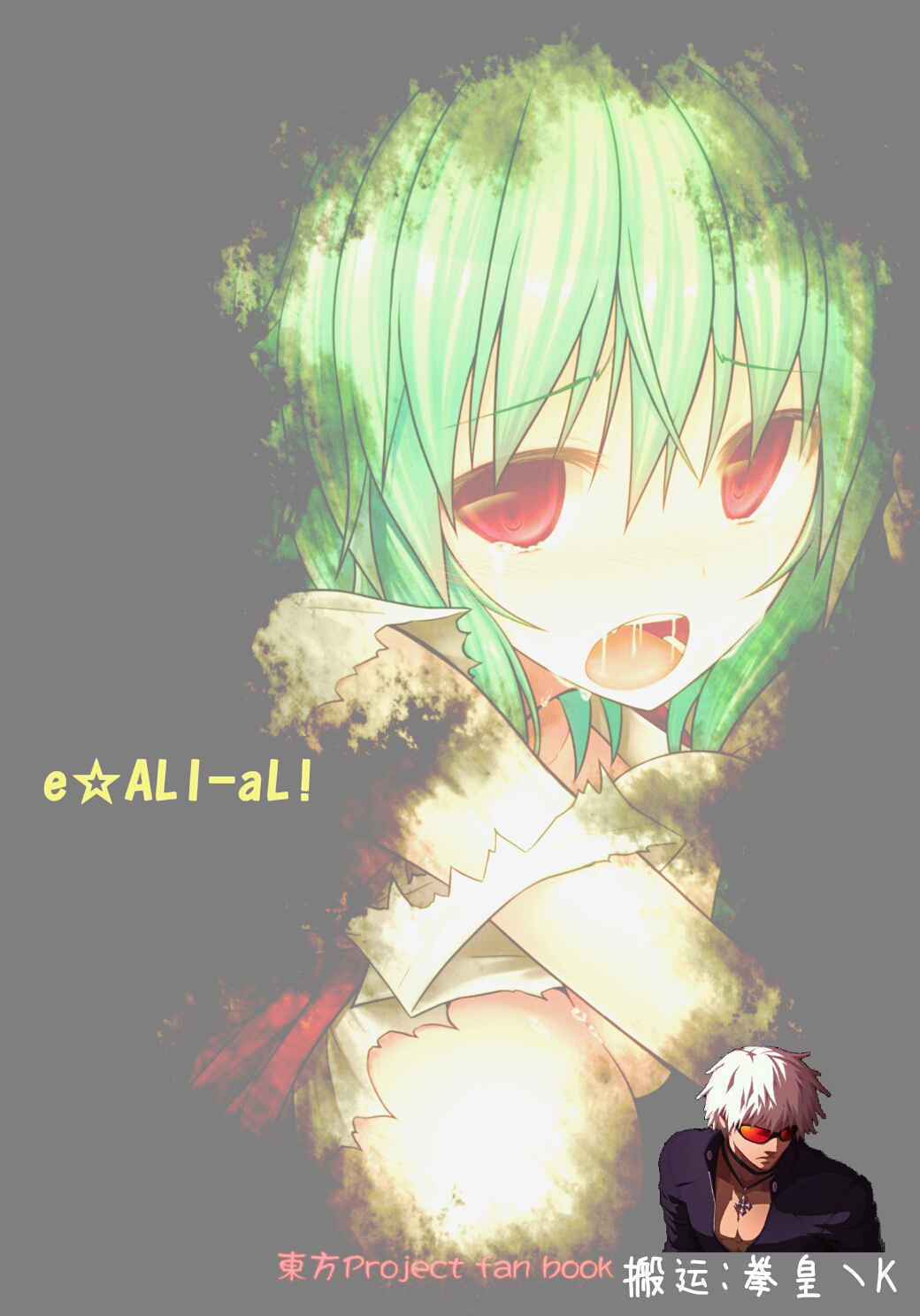 (例大祭9) [e☆ALI-aL! (ありえす渡辺)] 花喰蟲 (東方Project) [中国翻訳] [無修正]