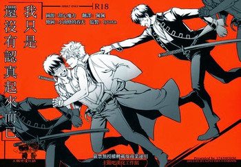 (SUPER21) [3745HOUSE (ミカミタケル)] 僕はまだ本気を出してないだけ (銀魂) [中国翻訳]