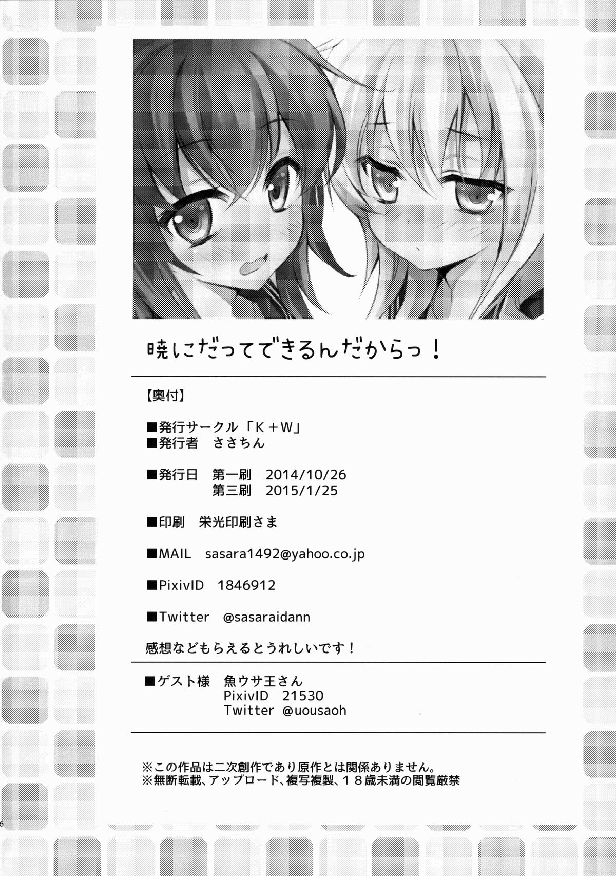 (サンクリ65) [K+W (ささちん)] 暁にだってできるんだからっ! (艦隊これくしょん -艦これ-)