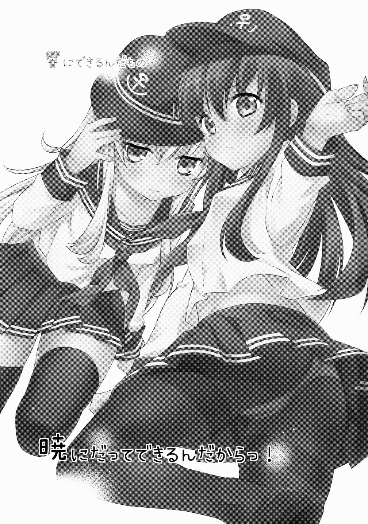 (サンクリ65) [K+W (ささちん)] 暁にだってできるんだからっ! (艦隊これくしょん -艦これ-)