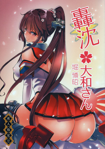 [ポリンキー広場 (堀博昭)] 轟沈 大和さん (艦隊これくしょん -艦これ-) [2014年1月20日]