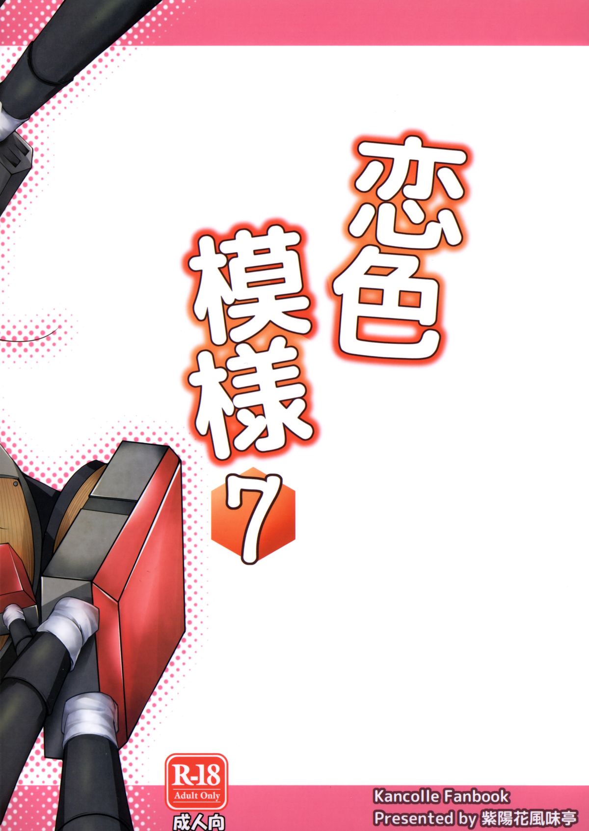 (C85) [紫陽花風味亭 (舞猫ルル)] 恋色模様7 (艦隊これくしょん -艦これ-)