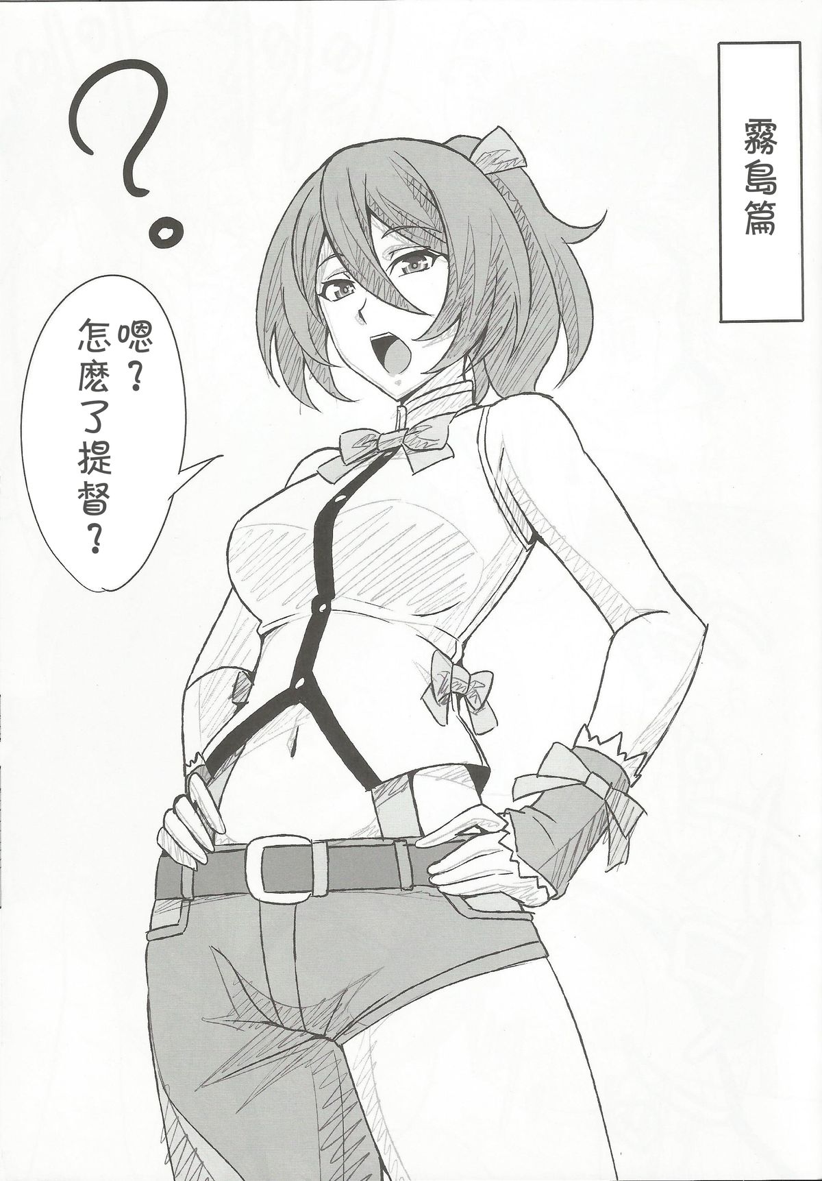 (C86) [あみねんど (ハニュー)] キリシマとコンゴウが鎮守府に着任しました (蒼き鋼のアルペジオ) [中国翻訳]