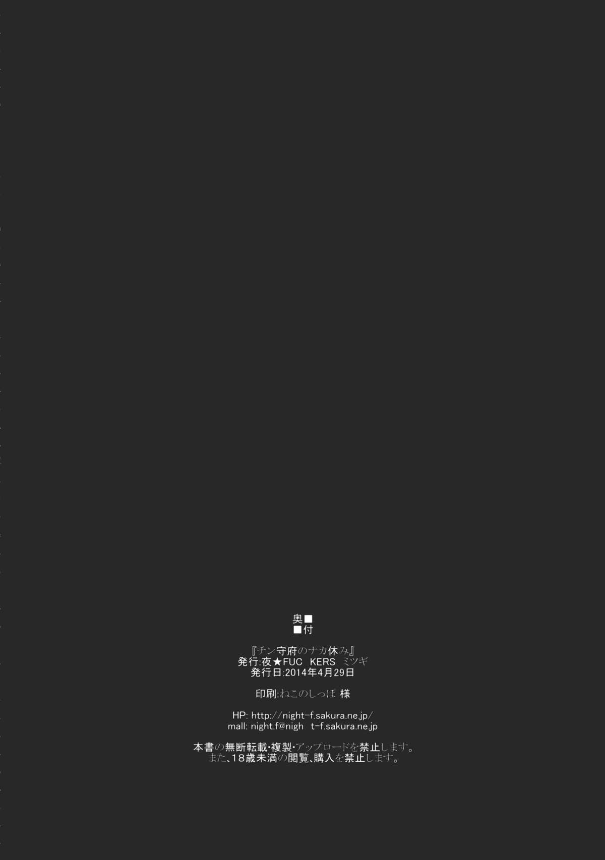 (COMIC1☆8) [夜★FUCKERS (ミツギ)] チン守府のナカ休み (艦隊これくしょん -艦これ-) [中国翻訳]