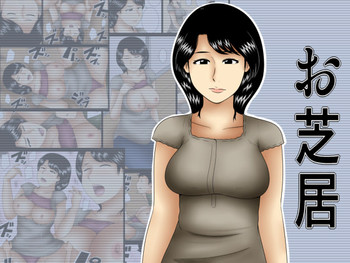 [みかん堂] お芝居 [DL版]