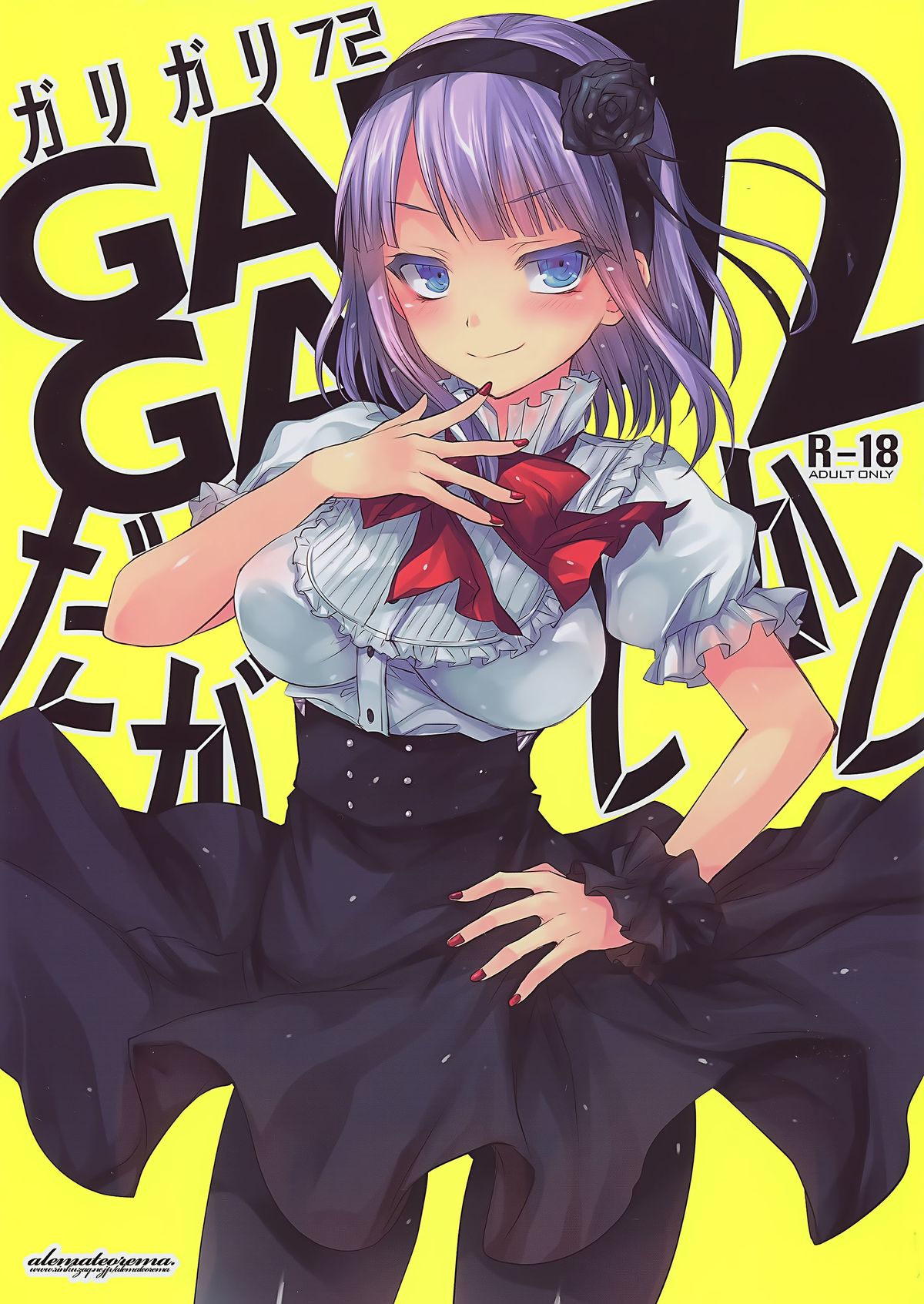 (とら祭り2015) [アレマテオレマ (小林由高)] GARIGARI72 (だがしかし) [中国翻訳]
