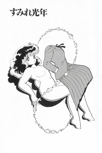 [吾妻ひでお] すみれ光年 (アズマニア3)