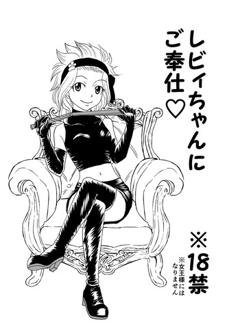 [かしゅう] ガジレビ漫画・レビィちゃんにご奉仕 (フェアリーテイル)