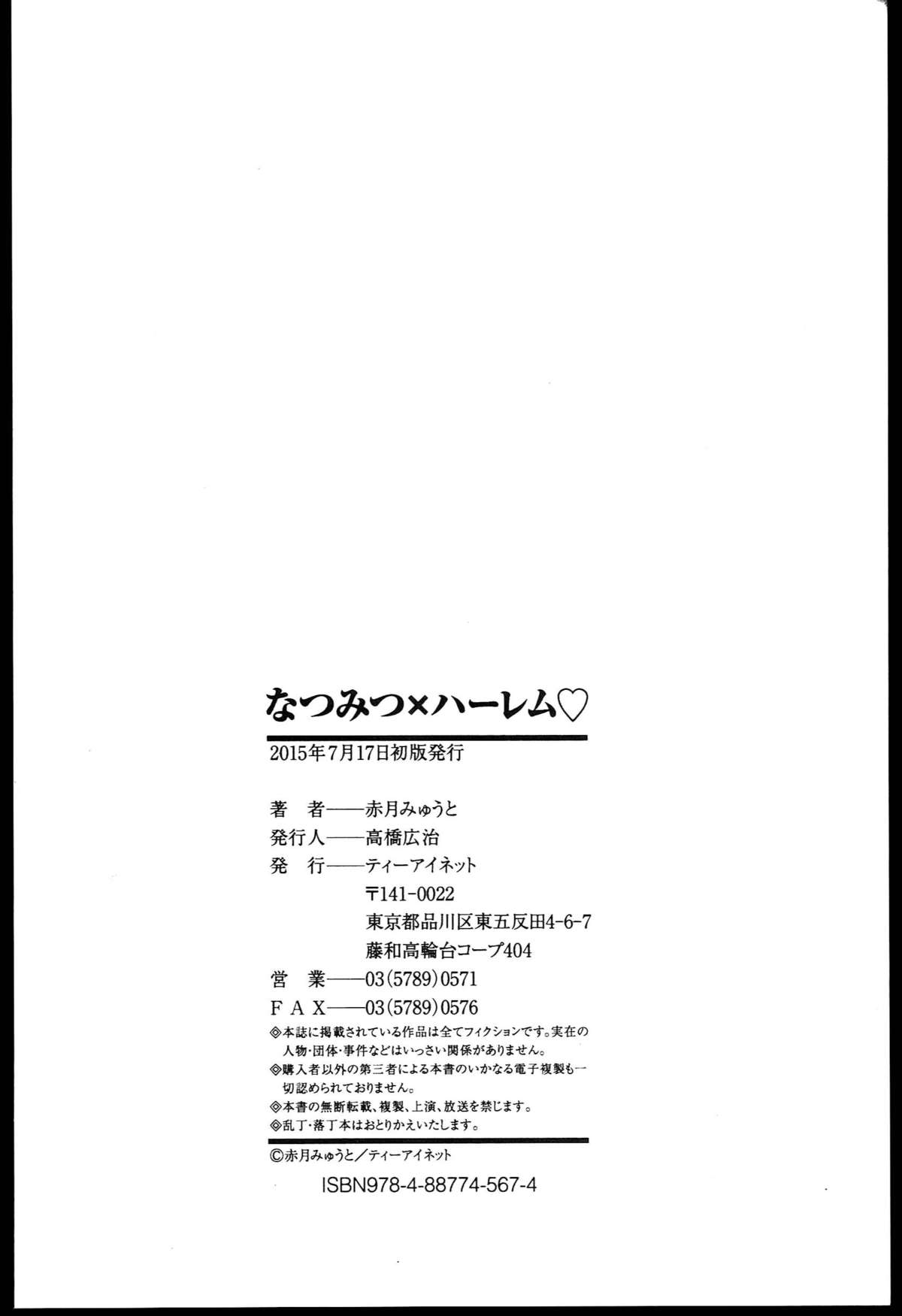 [赤月みゅうと] なつみつ×ハーレム♡ + メロンブックス限定小冊子