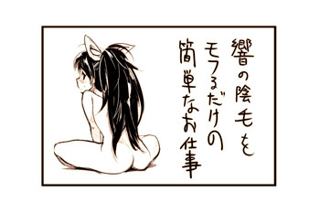 [安藤周記] 響の陰毛 (アイドルマスター)