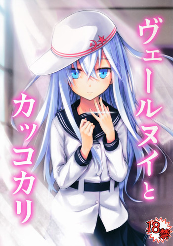 (C86) [infinity line (三郷なな)] ヴェールヌイとカッコカリ (艦隊これくしょん -艦これ-)