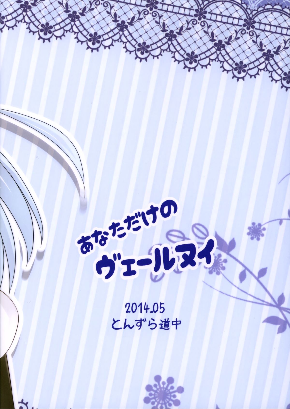 (COMIC1☆8) [とんずら道中 (かざわ)] あなただけのヴェールヌイ (艦隊これくしょん -艦これ-)