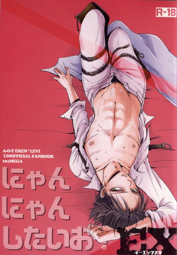 (HARUCC19) [101MEGA (むが)] にゃんにゃんしたいお!EX (進撃の巨人)