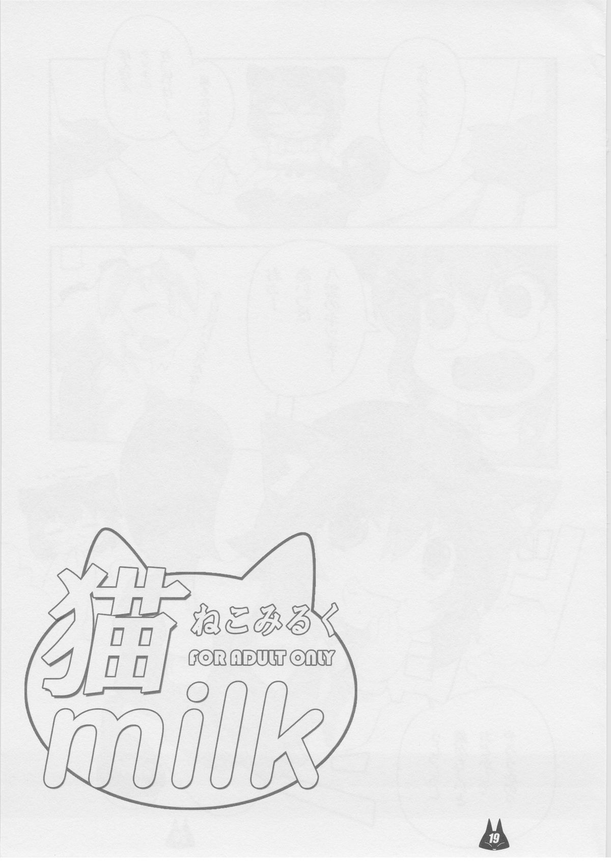 (C81) [ぐるめ堂 (エルロード)] 猫 milk (東方Project)