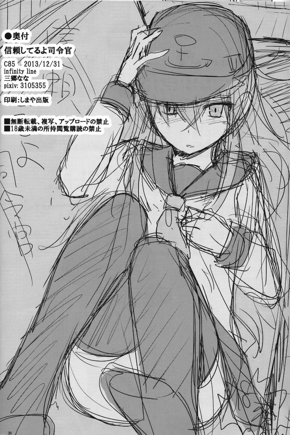 (C85) [infinity line (三郷なな)] 信頼してるよ司令官 (艦隊これくしょん -艦これ-)