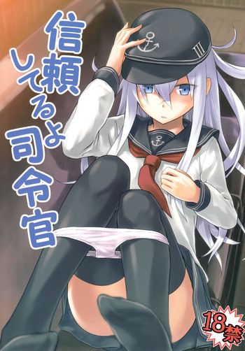 (C85) [infinity line (三郷なな)] 信頼してるよ司令官 (艦隊これくしょん -艦これ-)