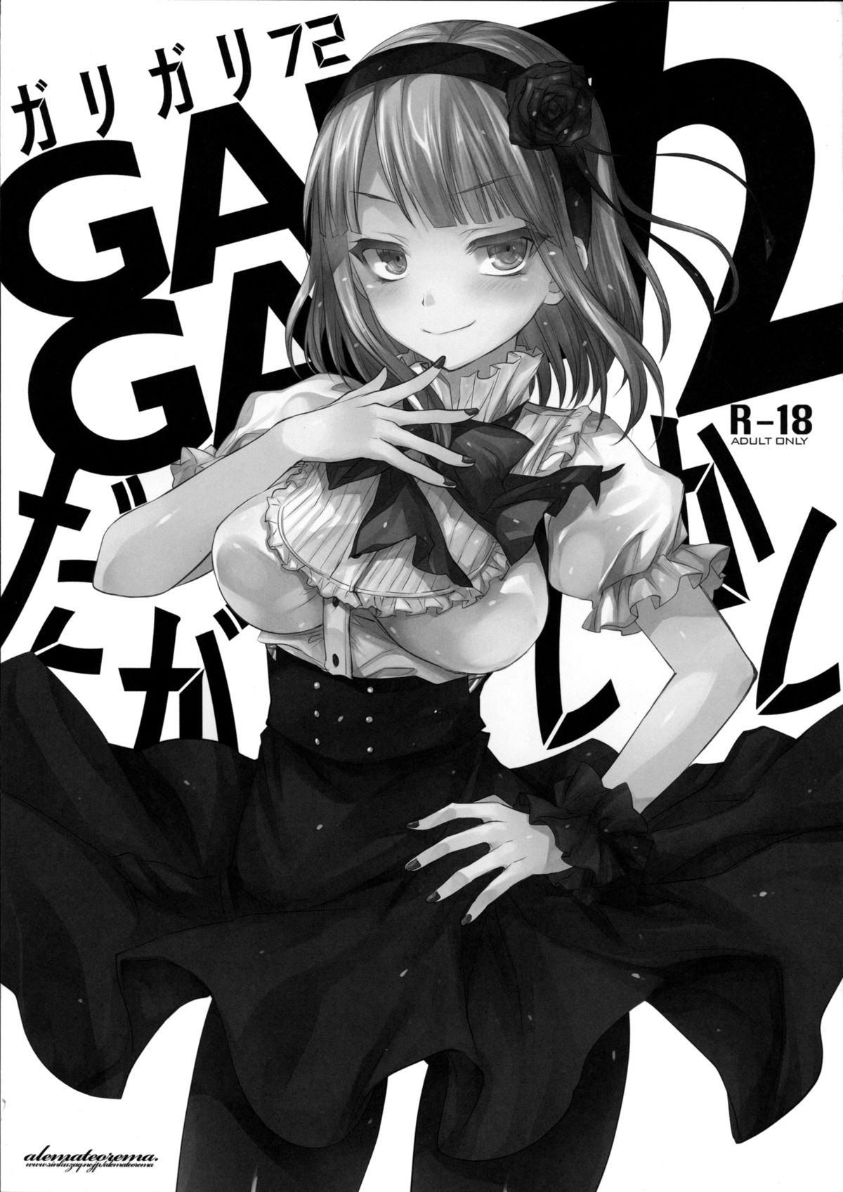 (とら祭り2015) [アレマテオレマ (小林由高)] GARIGARI72 (だがしかし)