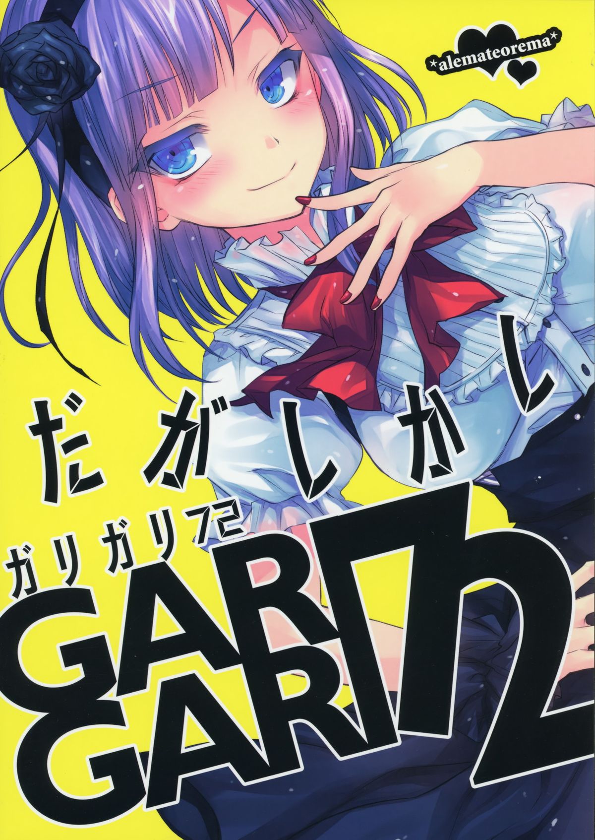 (とら祭り2015) [アレマテオレマ (小林由高)] GARIGARI72 (だがしかし)