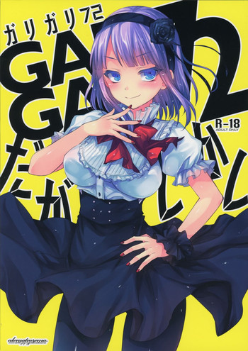 (とら祭り2015) [アレマテオレマ (小林由高)] GARIGARI72 (だがしかし)