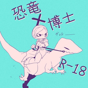 [SIZMA] 恐竜とフェルディナンド博士詰め (ジョジョの奇妙な冒険)