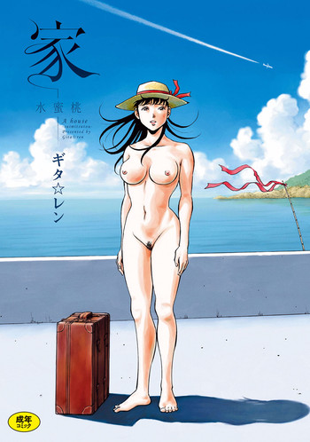 [ギタ☆レン] 家-水蜜桃- [DL版]