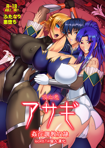 [CircleΣ (泡盛一太朗)] 吸血鬼アサギ～姦淫調教奴隷～ (対魔忍アサギ) [中国翻訳] [DL版]