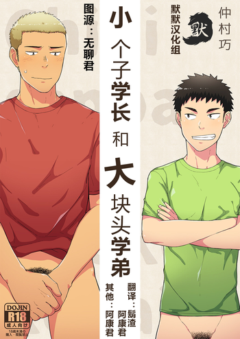 [仲村巧 (けむけむけ)] 小さな先輩と大きな後輩 [中国翻訳] [DL版]