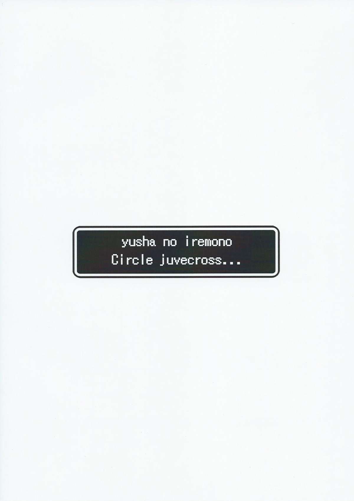 (こみトレ25) [じゅぶくろす (空舞)] 勇者の容れ物 (ドラゴンクエストX)