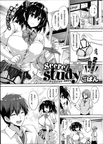 [ごばん] secret study (コミックホットミルク 2014年10月号) [中国翻訳]