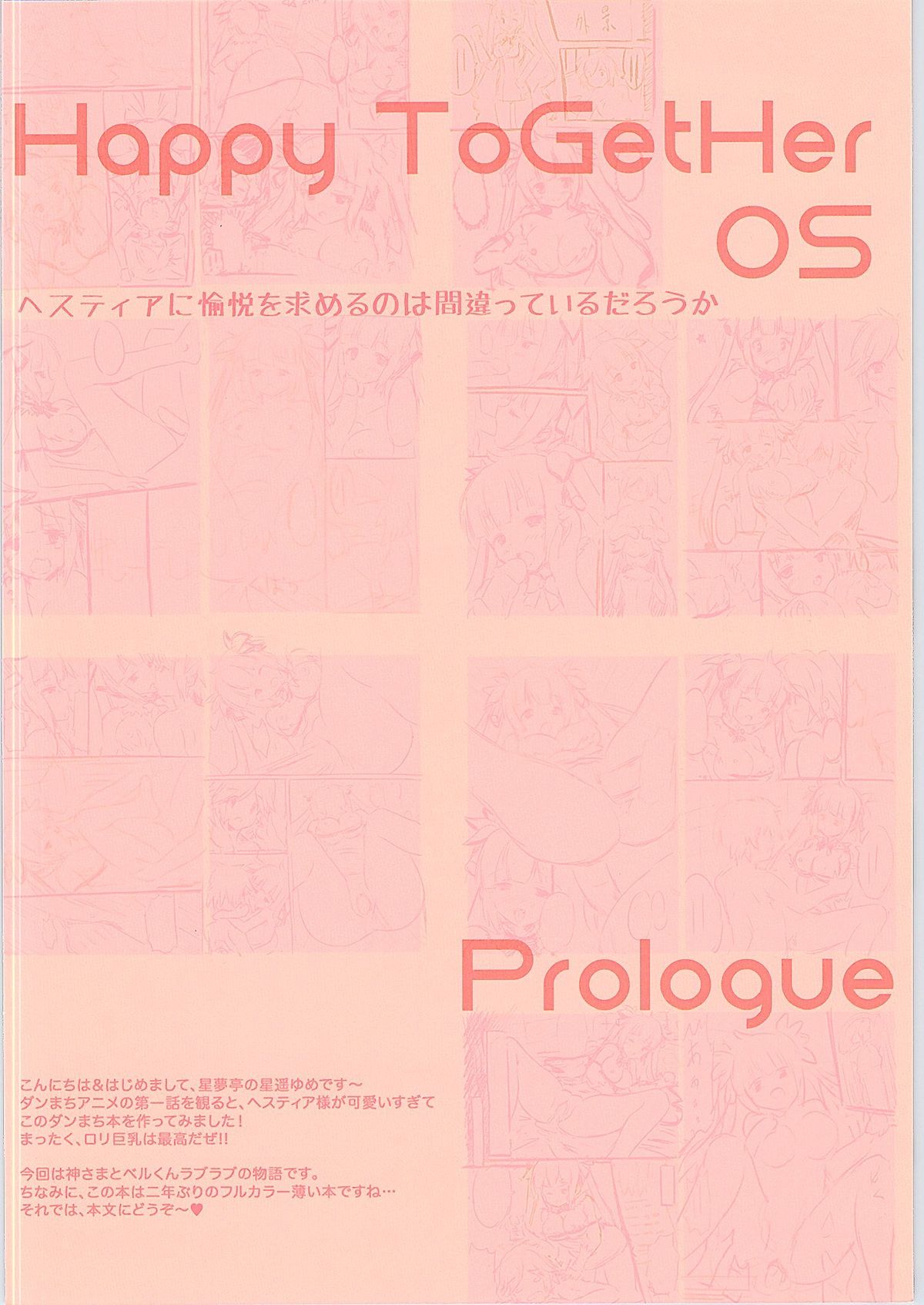 (サンクリ2015 Summer) [星夢亭 (星遥ゆめ)] Happy ToGetHer 05 - ヘスティアに愉悦を求めるのは間違っているだろうか (ダンジョンに出会いを求めるのは間違っているだろうか)
