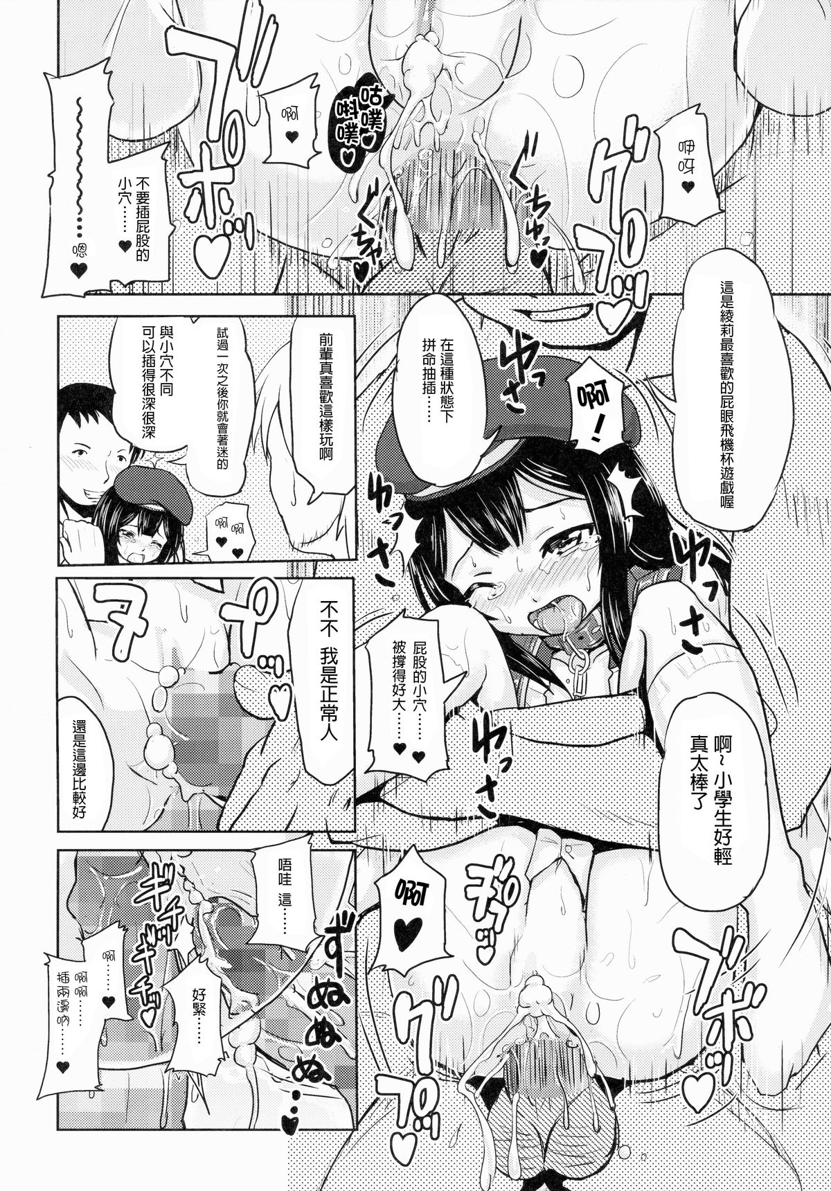 (コミティア112) [九十九里ニャ獣会 (不良品)] 小○生ビッチは最高だぜ!小早川綾梨の夜遊び編 [中国翻訳]