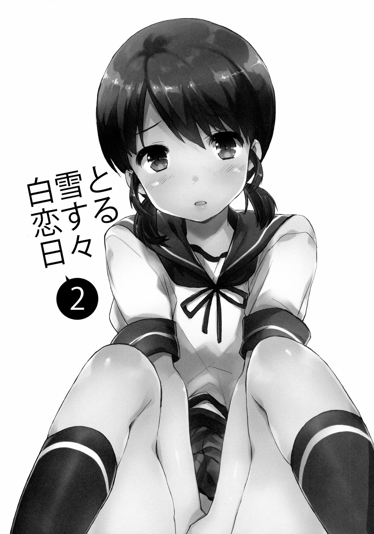 [相原乙女 (にょりこ)] 白雪と恋する日々2 (艦隊これくしょん -艦これ-) [中国翻訳] [2015年5月27日]