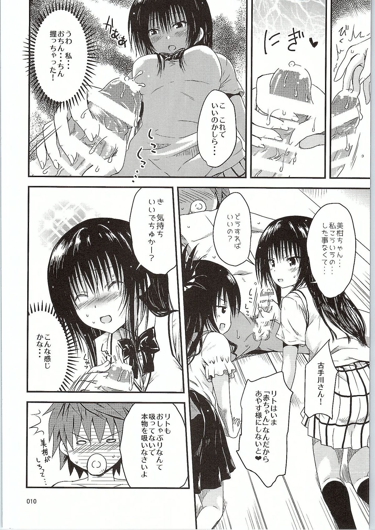 (COMIC1☆9) [しあわせ甘味料 (幸灯)] カワゆいベイビー (ToLOVEる -とらぶる-)