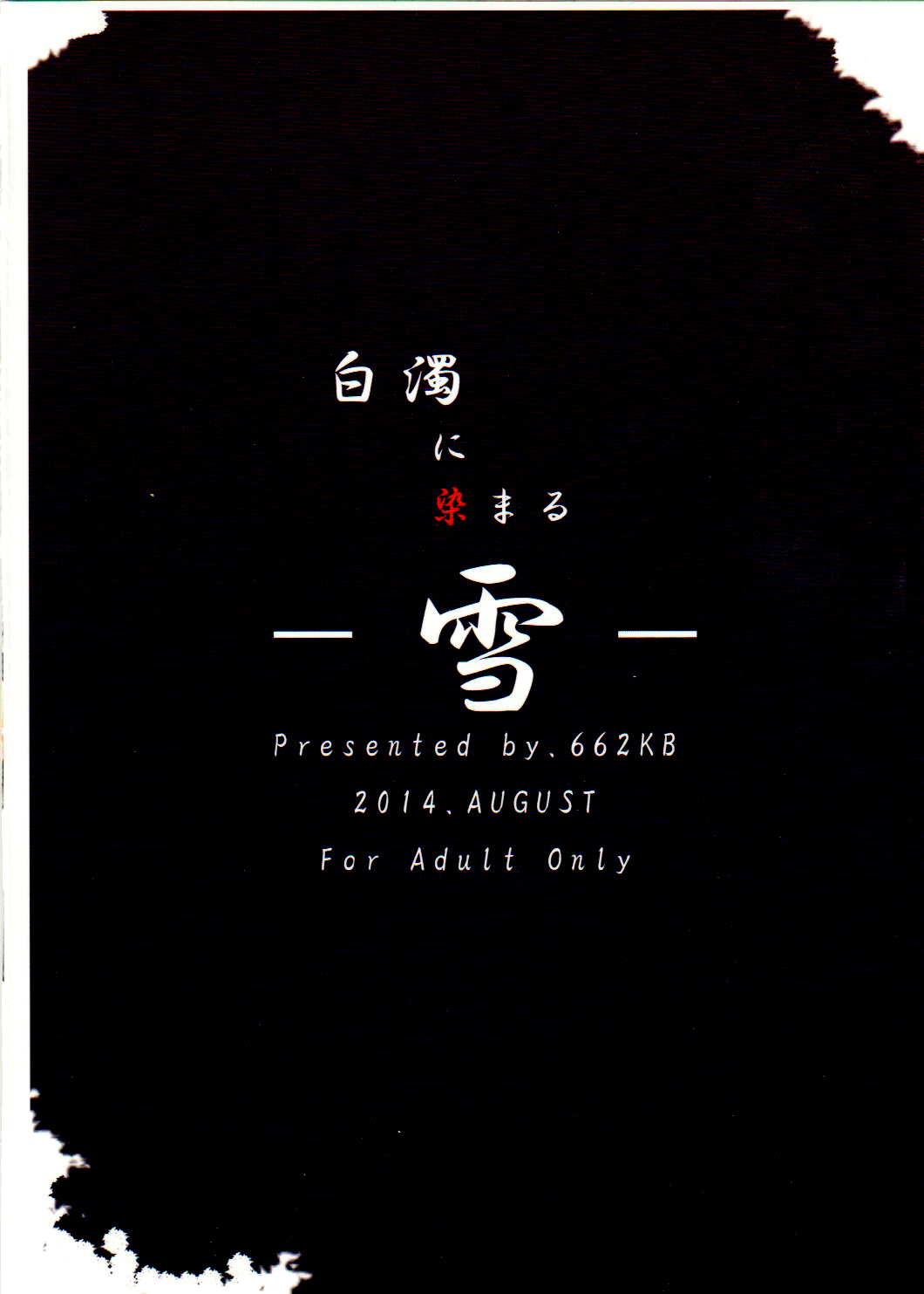 (C86) [662KB (拾次)] 白濁に染まる雪 (戦姫絶唱シンフォギア) [中国翻訳]