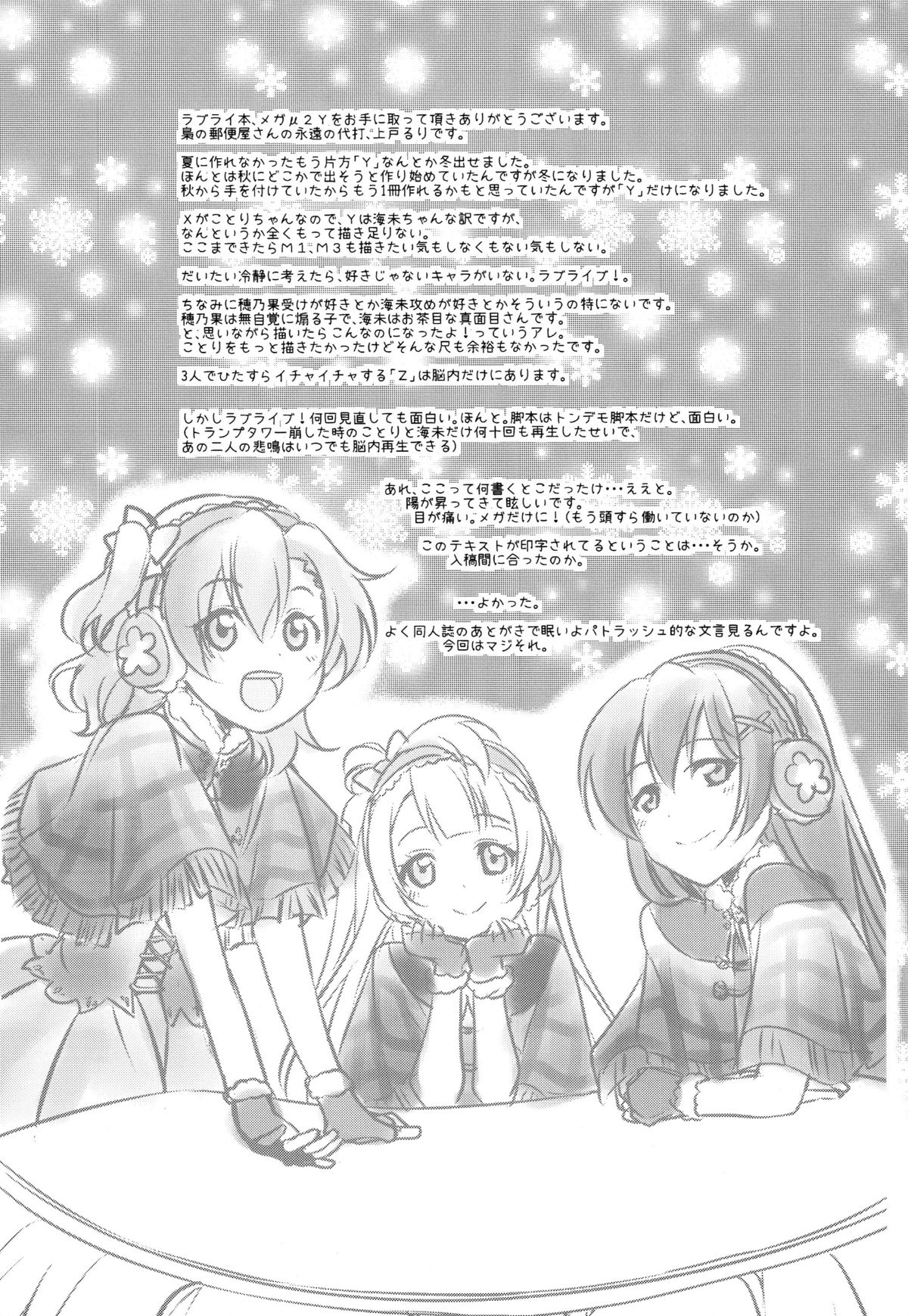 (C87) [梟の郵便屋さん (上戸ルリ)] メガμ'2Y (ラブライブ!) [中国翻訳]