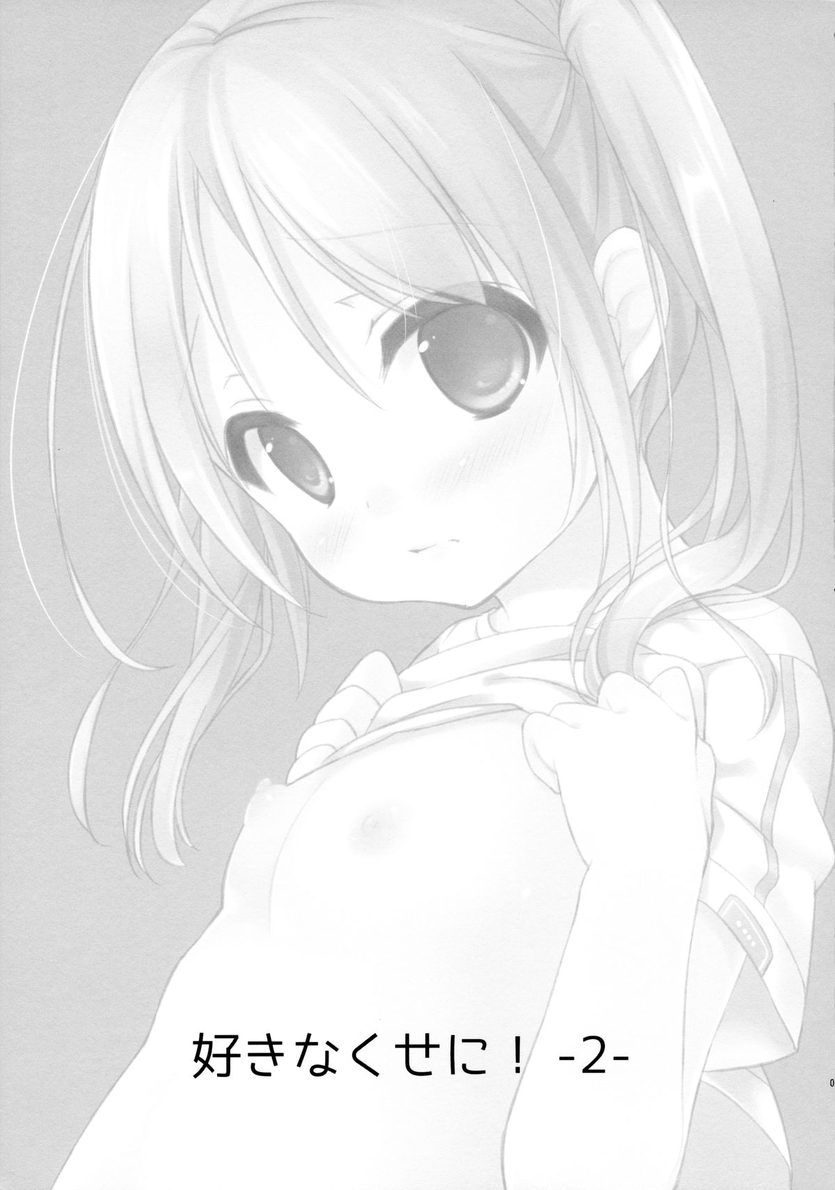 (コミティア112) [MAPLER (まぷる)] 好きなくせに!2