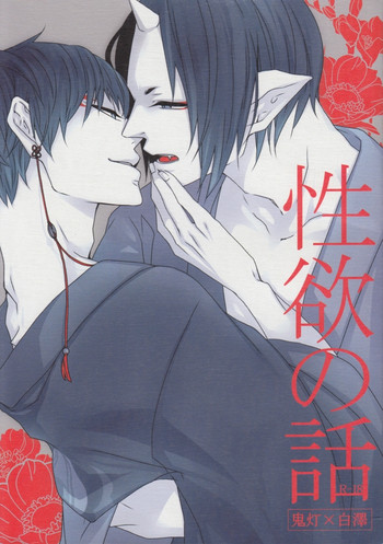[GUZ (大神はづき)] 性欲の話 (鬼灯の冷徹) [英訳]