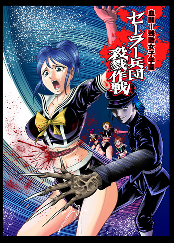 [サークルGGM (kisirian)] 血闘！残酷女子学園セーラー兵団殺戮作戦 第2巻 [DL版]