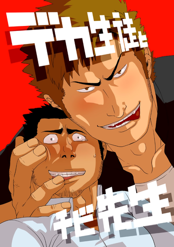 [学ラン] デカ生徒とチビ先生 [英訳] [DL版]