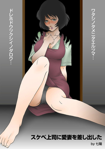 [七陽] スケベ上司に愛妻を差し出した