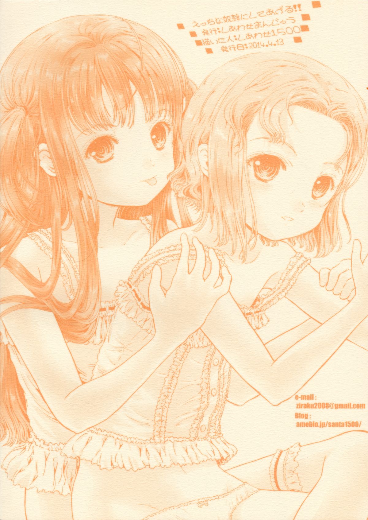 (サンクリ63) [しあわせまんじゅう (しあわせ1500)] えっちな奴隷にしてあげる!!