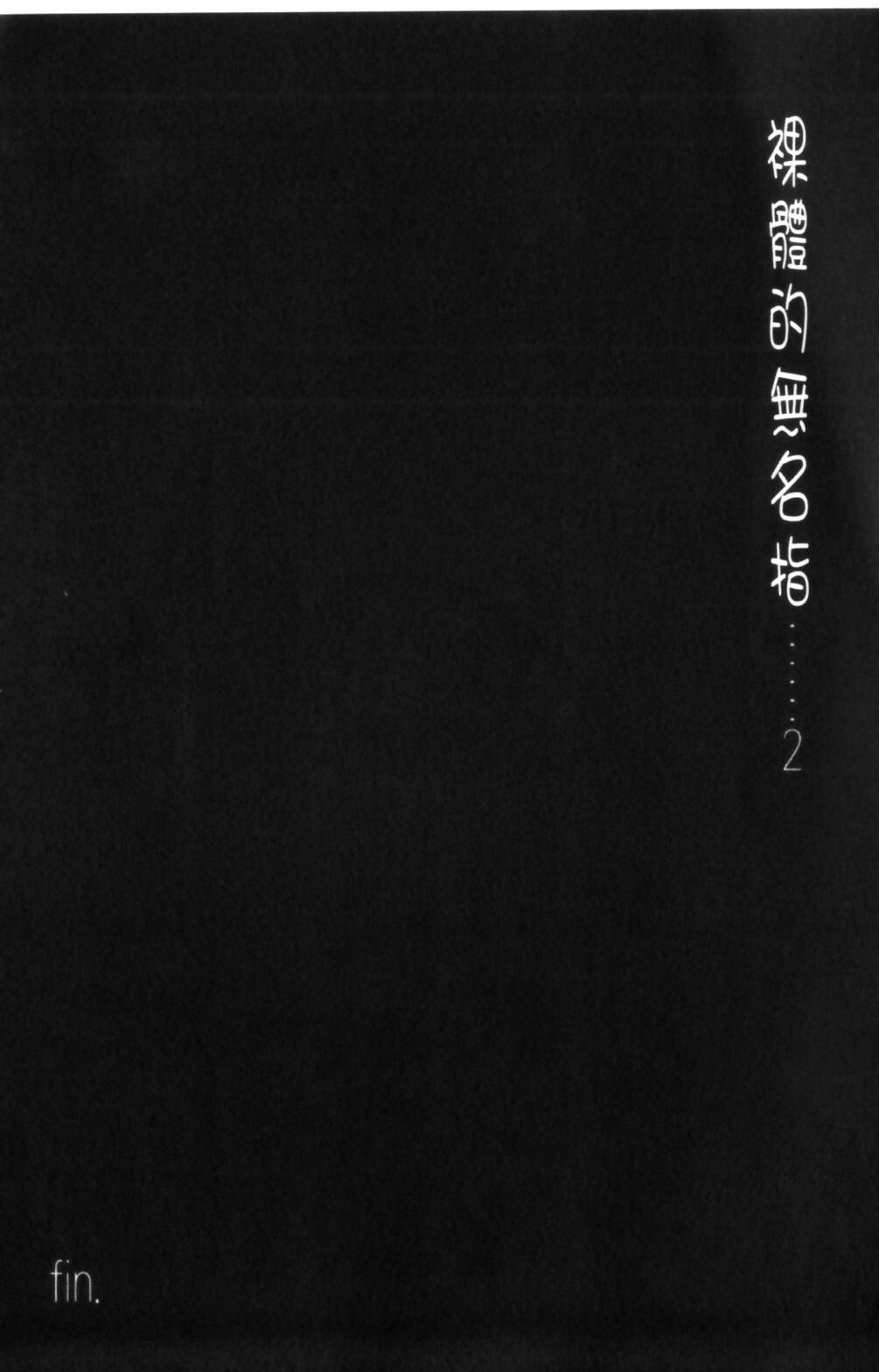 [艶々] はだかのくすりゆび 2 [中国翻訳]