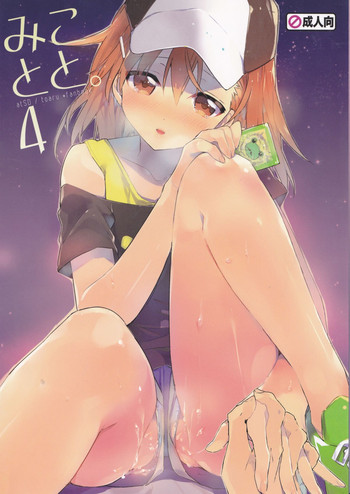 (C84) [atSD (つねよし)] みことと。4 (とある魔術の禁書目録)