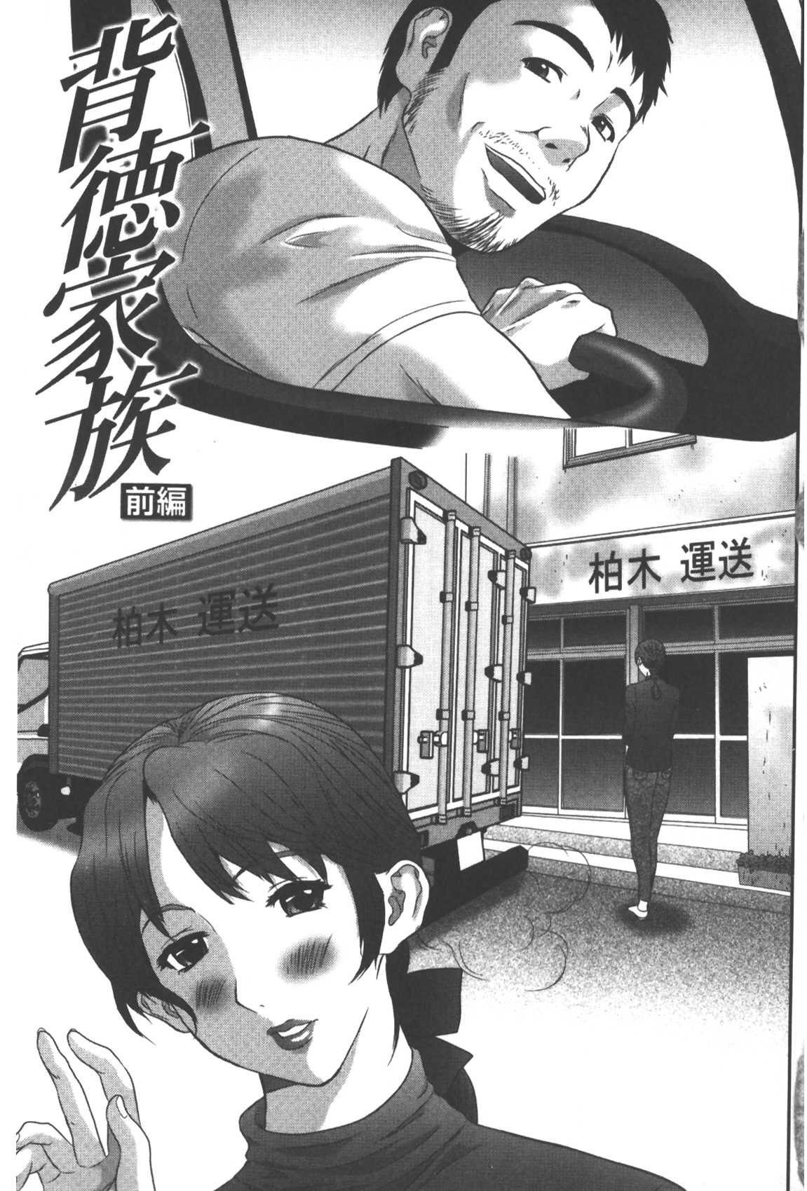 [萬蔵] 背徳家族 [中国翻訳]