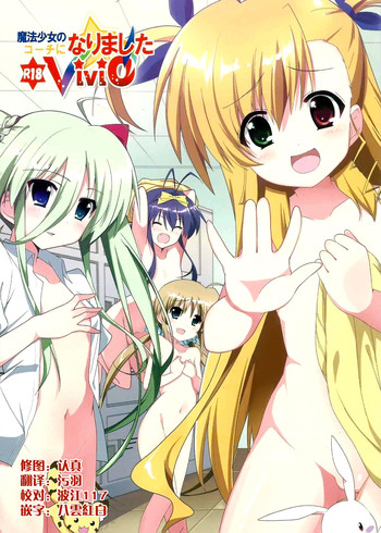 (COMIC1☆9) [咳寝 (咳寝はじめ)] 魔法少女のコーチになりました (魔法少女リリカルなのはViVid) [中国翻訳]