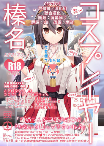 [SSB (まりりん)] コスプレイヤー榛名 (艦隊これくしょん -艦これ-) [中国翻訳] [DL版]