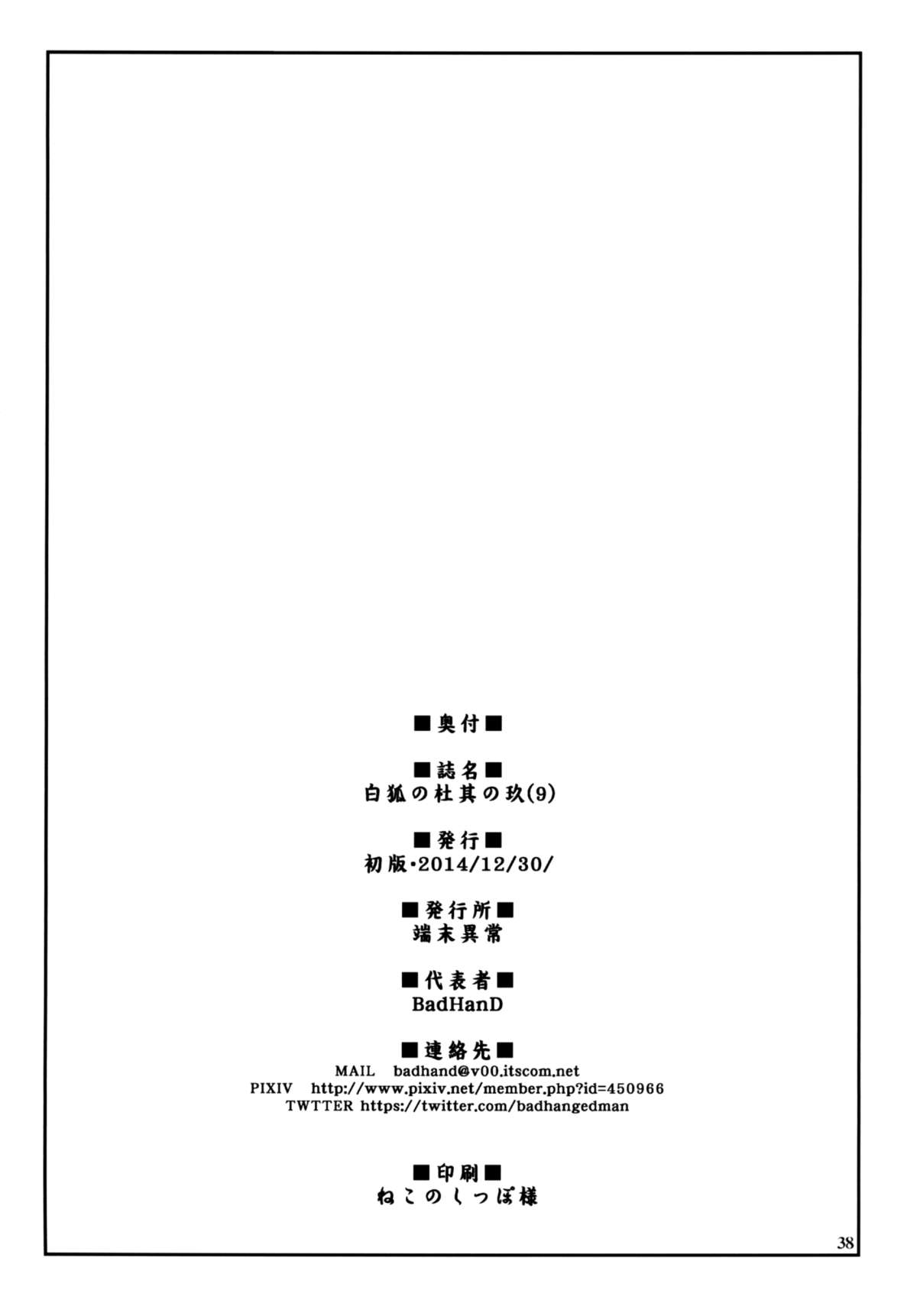 [端末異常 (BadHand)] 白狐の杜其の玖 [英訳] [DL版]