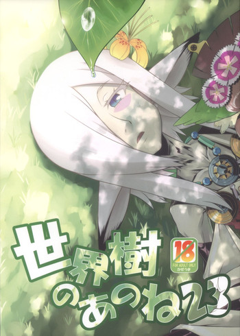 (サンクリ63) [かぜうま (南☆)] 世界樹のあのね23 (世界樹の迷宮IV)