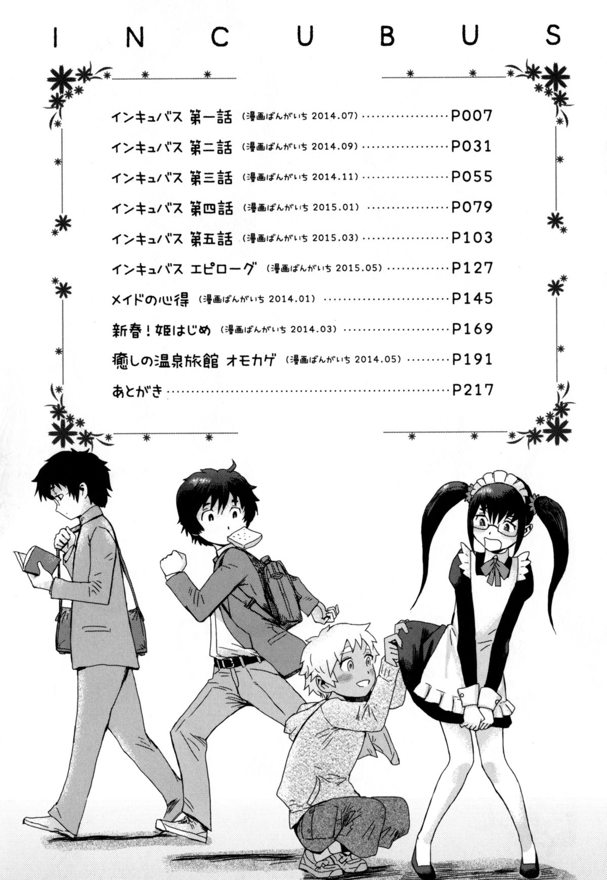 [黒岩瑪瑙] インキュバス