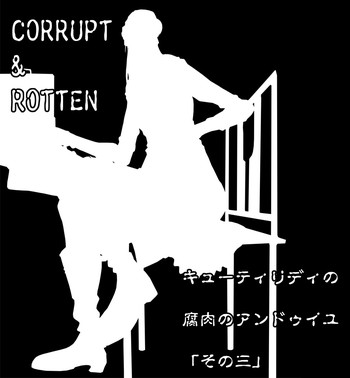 [亀のおなか] CORRUPT&ROTTENキューティリディの腐肉のアンドゥイユ「その三」